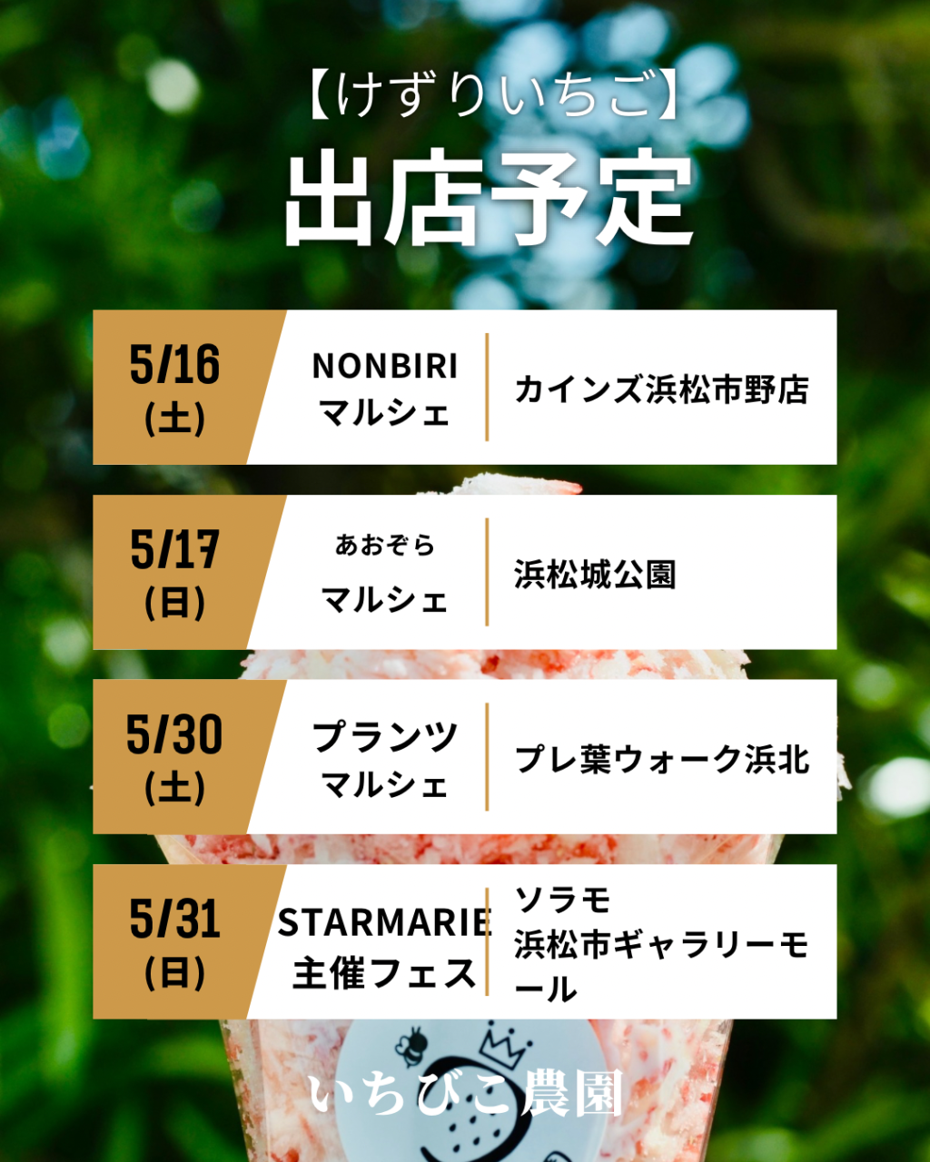 5月16日～の【けずりいちご】の出店予定です。