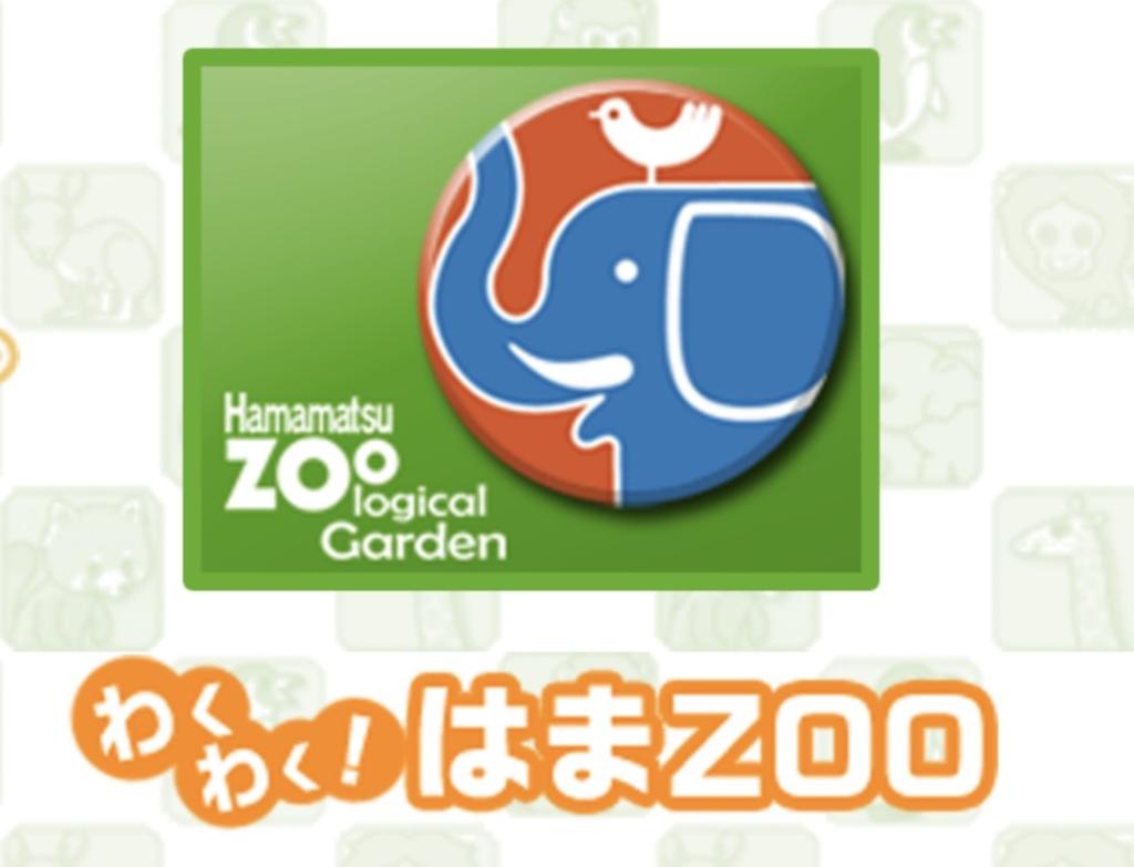 5/2浜松動物園の出店は中止となりました。