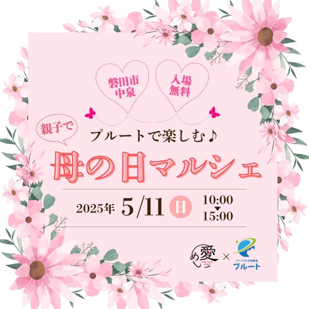 ５月１１日(日)親子でプルートで楽しむ♪母の日マルシェに出店します！！