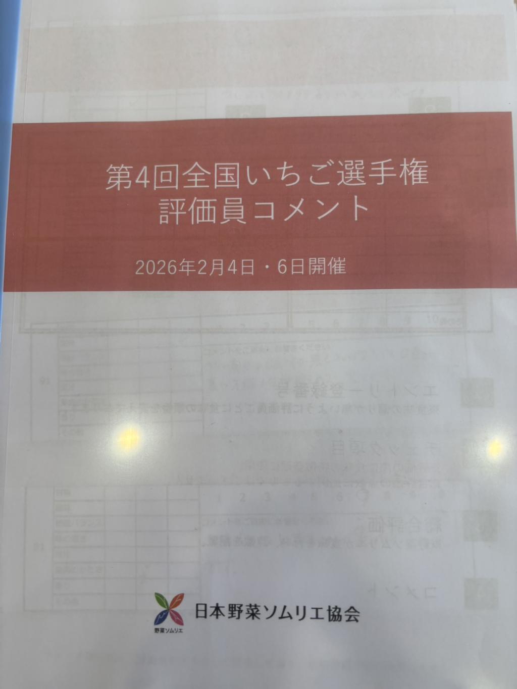 第4回全国いちご選手権の結果