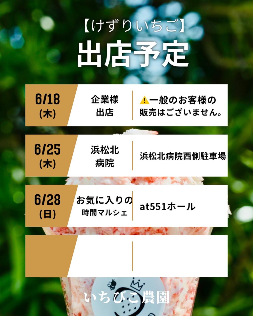 6月後半の出店予定です。