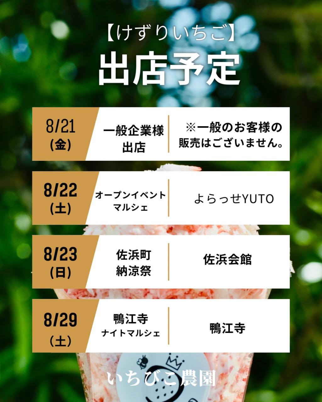 8月後半の出店予定です。