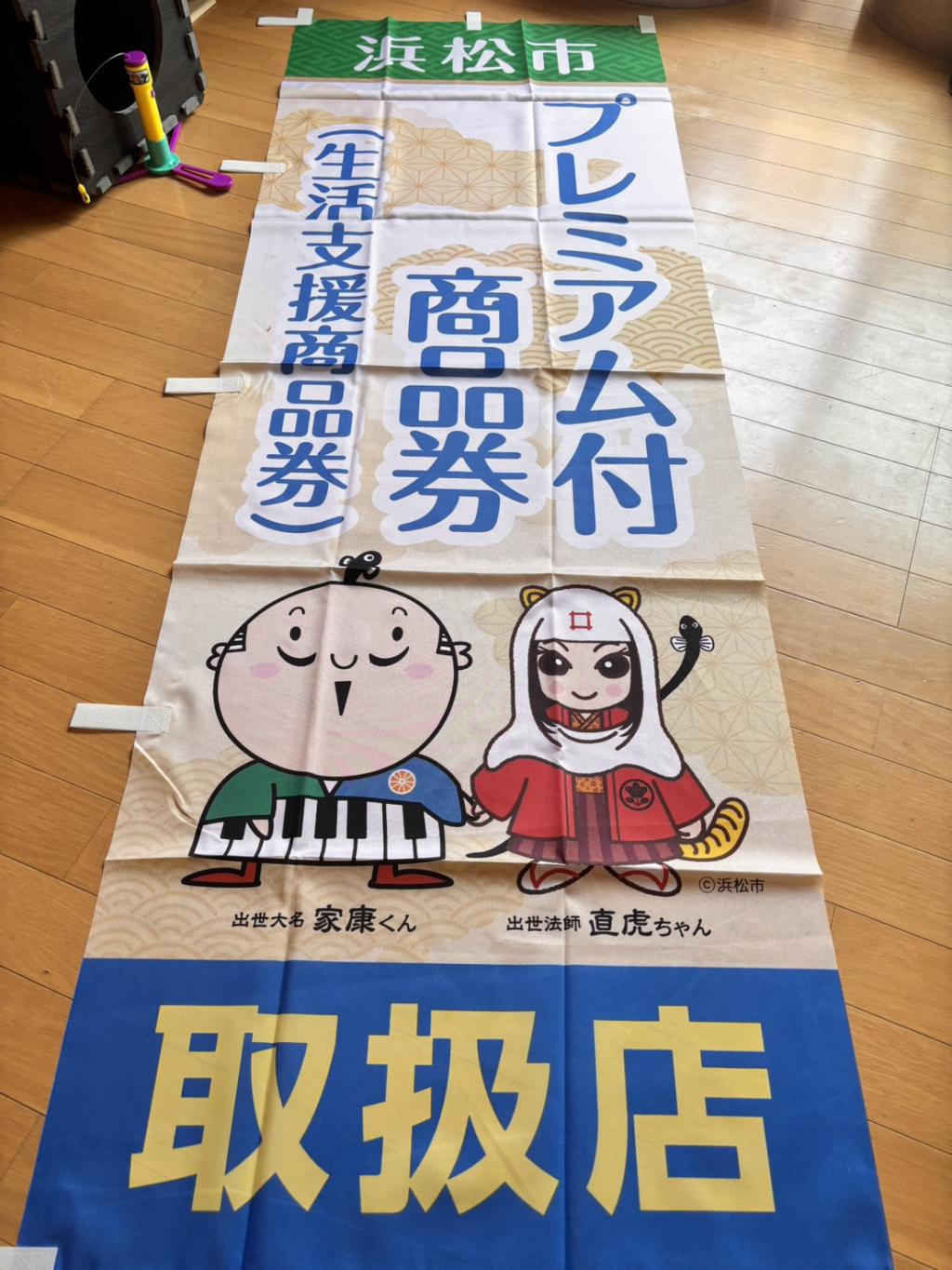 浜松市プレミアム商品券ご利用いただけます。